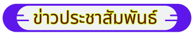 ข่าวประชาสัมพันธ์