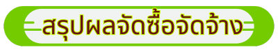 สรุปผลการจัดซื้อจัดจ้าง